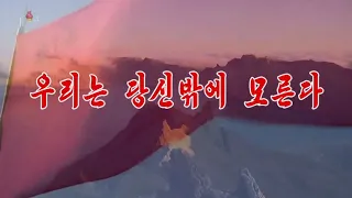 北朝鮮 「我々はあなたしか知らない、白馬バージョン (우리는 당신밖에 모른다, 백마 판)」2020/09/13 日本語字幕付き