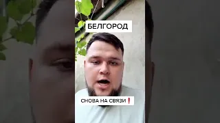 ⚡⚡⚡БЕЛГОРОД НАЧИНАЕТ ПОНИМАТЬ ПРАВДУ.