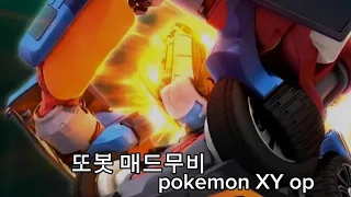 또봇 매드무비 pokemon XY op(4k)