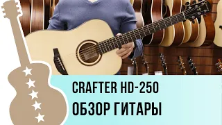 Crafter HD-250 - обзор гитары