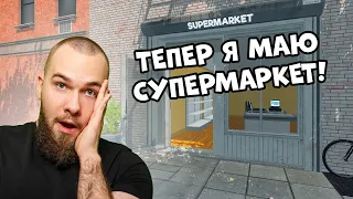 Заходьте до мого магазину! Став власником невеличкої крамниці в Supermarket Simulator!