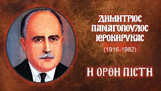 Η ορθή πίστη - Δημήτριος Παναγόπουλος Ιεροκήρυκας (1916-1982)