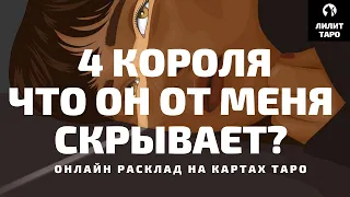 4 КОРОЛЯ: ЧТО ОН ОТ МЕНЯ СКРЫВАЕТ? онлайн расклад на картах Таро |Лилит Таро|