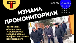 Глава облсовета промониторил стройки Измаила, которые финансирует госбюджет