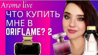 Что купить мне в Oriflame? Пробую ароматы + новинка All or Nothing