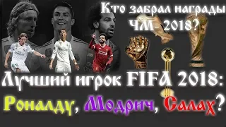 Лучший игрок FIFA 2018: Роналду, Модрич или Салах? | Золотой мяч ЧМ-2018!