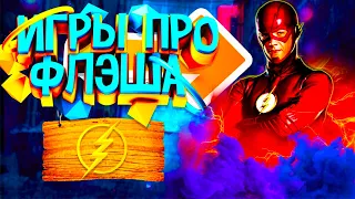 ⚡ТОП 5 ИГР ПРО ФЛЭША ДЛЯ СЛАБЫХ ПК+ССЫЛКИ