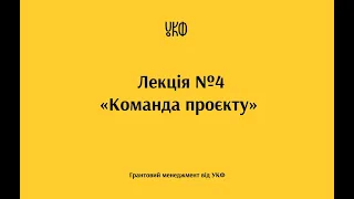 Лекція №4 «Команда проєкту»