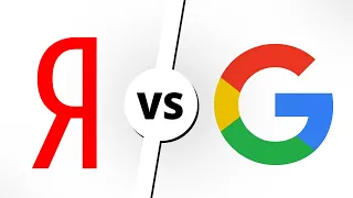 ЯНДЕКС vs GOOGLE