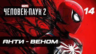 Marvel’s Spider-Man 2 ➤ Прохождение [4K] — Часть 14: АНТИ - ВЕНОМ