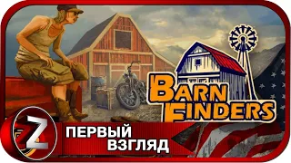 Barn Finders ➤ Охотники за старьём ➤ Первый Взгляд