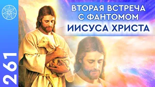 #261 ВТОРАЯ встреча с фантомом Иисуса Христа! Ответы на вопросы подписчиков "Кассиопеи"!