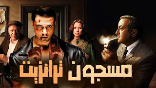 فيلم "مسجون ترانزيت" كامل بجودة عالية | بطولة "احمد عز" - نور الشريف HD