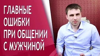 Главные ошибки при общении с мужчинами. Какие  слова убивают отношения?