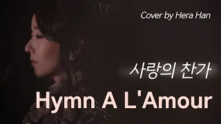 ● 헤라 한 Hymne A L'Amour 《사랑의찬가》(Cover by. Hera Han)