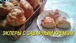 Заварное пирожное. Эклеры с заварным кремом.