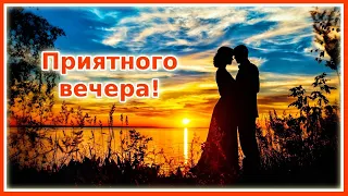 Приятного вечера! Доброй ночи!