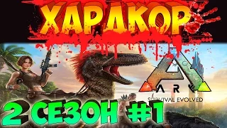 ARK SURVIVAL EVOLVED ֍ ХАРДКОР Выживание ֍ 2й Сезон НАЧАЛО [Выпуск 1 Сезон 2]