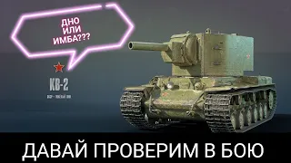 Many say tank bottom | KV-2 Check in battle | Tanks Blitz