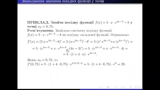 Знаходження значення похідної функції у точці