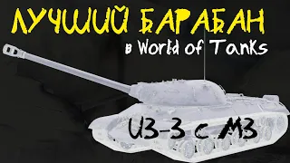 ОБЗОР WoT: Лучший БАРАБАН в World of Tanks!! ИС-3 с МЗ - стоит взять? Почему ИС-5 - ГОВНО?!