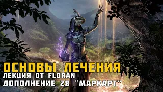 ESO Основы лечения от Floran | Маркарт