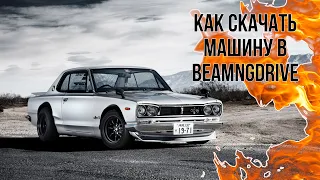 Как Скачать Мод на машину в BeamNGdrive 2022 !!! Самый Легкий СПОСОБ !!!