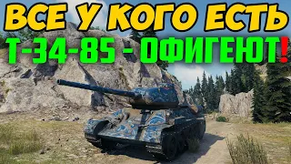 ВСЕ У КОГО ЕСТЬ Т-34-85 СЕЙЧАС ОФИГЕЮТ!