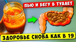 Смерть начинается в КИШЕЧНИКЕ! Вся грязь Выйдет сразу, стоит только… Чистый кишечник