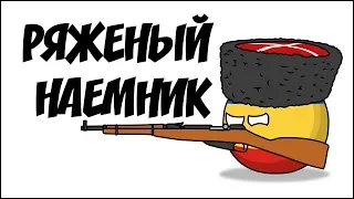 Ряженый наемник ( Countryballs )