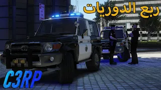 قراند 5 الحياة الواقعية | ربع الدوريات | 23# GTA 5 CODE 3 RP