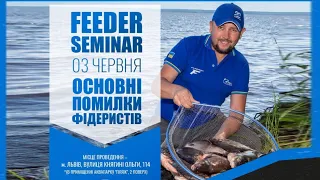 🔝 Головні ПОМИЛКИ на ФІДЕРНІЙ РИБОЛОВЛІ!  FEEDER SEMINAR з Євгенієм Чертенковим! #фідер2023