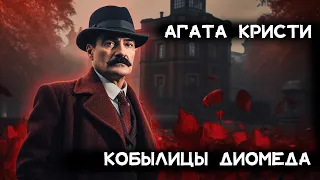 Агата Кристи - Кобылицы Диомеда | Лучшие аудиокниги онлайн