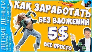 КАК Я ЗАРАБОТАЛ 5$ БЕЗ ВЛОЖЕНИЙ. ВЫВОДИМ ДЕНЬГИ / EASY MONEY / ЛЕГКИЕ ДЕНЬГИ