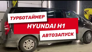 Турботаймер и автозапуск Hyundai H1 на Pandora X-1800L