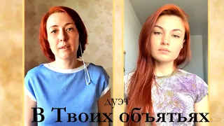 дуэт “В Твоих объятиях“