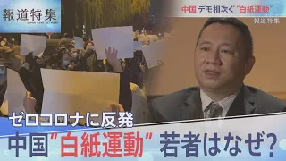 中国「白紙運動」の深層【報道特集】