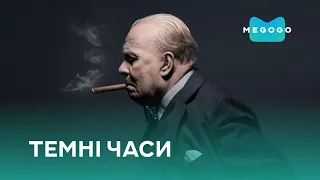 Темні часи - Фільм. Безкоштовно на Megogo.net дивись нові фільми, серіали, мультфільми. Трейлер