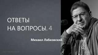 Ответы на вопросы 4  Михаил Лабковский