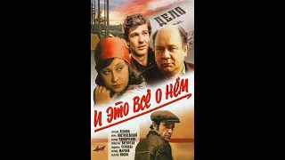 «И это всё о нём» - 4 серия 1978 год