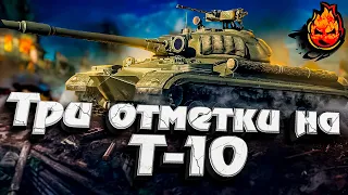 Три отметки на Т-10 ★ EU сервер