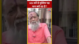 'ASI सर्वे से मुस्लिम पक्ष क्यों भाग रहा है?' | #shorts #viralvideo #gyanwapimasjid #gyanwapidispute