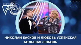 Любовь Успенская и Николай Басков - "Большая любовь"