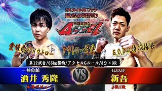 Full Fight/格闘技/アクセル56/第12試合　洒井秀隆（一神会館）VS 新吾(G.O.D)