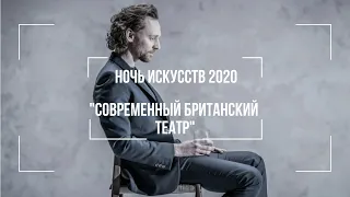 Современный британский театр | Лекция в рамках Ночи искусств 2020