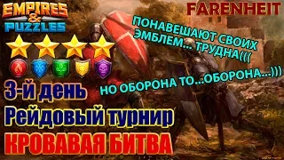 ПОНАВЕШАЮТ ЭМБЛЕМЫ НА 4* ГЕРОЕВ... ТРЕТИЙ ДЕНЬ И ТРУДНОСТИ! Empires & Puzzles