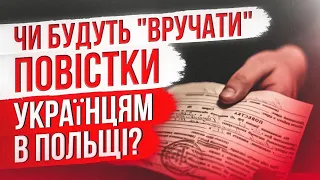 Чи будуть "вручати" повістки українцям в Польщі? За кордоном вручати повістки незаконно?