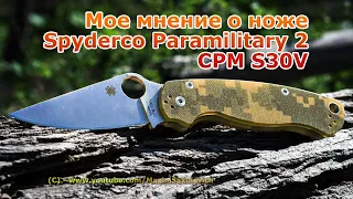 Мое мнение о ноже Spyderco Paramilitary 2 CPM S30V (IMHO)