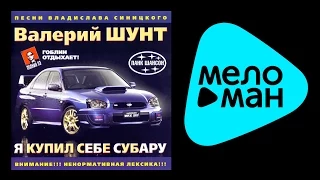 ВАЛЕРИЙ ШУНТ - Я КУПИЛ СЕБЕ СУБАРУ / VALERIY SHUNT - YA KUPIL SEBE SUBARU