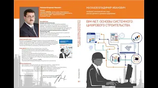 БИСКИД-BIM-16-6: Лекция "Введение в цифровое строительство и информационное моделирование", часть 6.